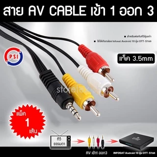 สายAV รุ่น เข้า1 ออก3 (ข้อสั้น)