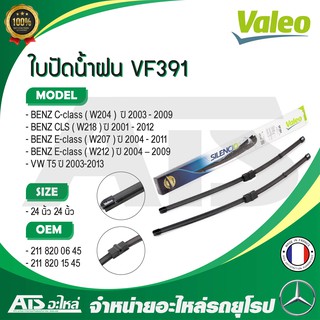 BENZ , VW ใบปัดน้ำฝน Valeo VF391 (574491) รุ่น BENZ C-class W204 E-class W207 W212 W218 Volkswagen T5 ขนาด 24”-24"