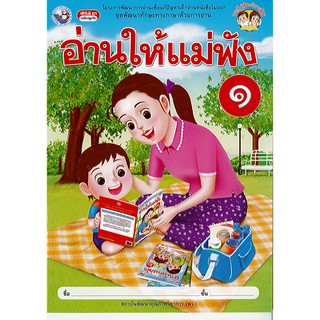 อ่านให้แม่ฟัง เล่ม 1 พว./40.-/9786160549429/9786160549856