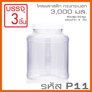 โหลพลาสติกใส PET ทรงกระบอก รหัส P11 ความจุ 3,000 ml - 1PC แพ็ก บรรจุ 3 ใบ