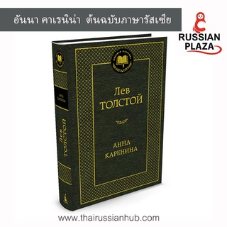 อันนา คาเรนิน่า (Анна Каренина) หนังสือต้นฉบับภาษารัสเซีย