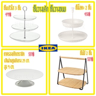 ชั้นวางขนม ชั้นเสิร์ฟอาหาร ถาดวางขนม IKEA