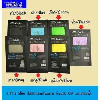 Lets Slim ปลอกแขน กันแดด กันแสง UV แบบสวมนิ้ว