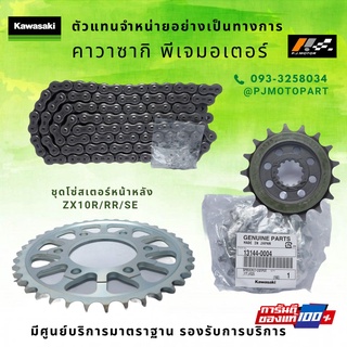 ชุดโซ่สเตอร์หน้าหลัง Kawasaki ZX10R/RR/SE ของแท้จากศูนย์ 100%