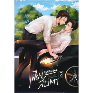 (มือ 1 --&gt; พร้อมส่ง) เพียงสบตา EYE CONTACT เล่ม 2