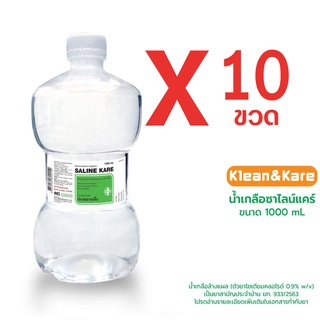 (ยกลัง10ขวด) Saline Kare น้ำเกลือซาไลน์แคร์ ขวดดัมเบล 1000 mL (สั่งสินค้า 1 กล่อง/คำสั่งซื้อ)