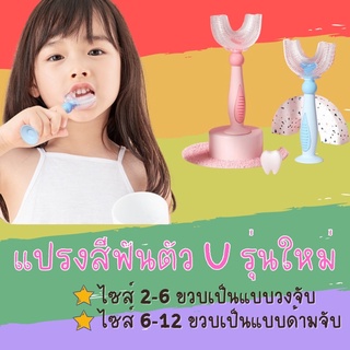 แนะนำ แปรงตัว u รุ่นใหม่ (นุ่มขึ้น) #แปรงสีฟันเด็ก #แปรงสีฟัน #toys