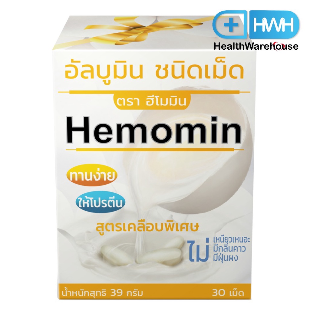 Hemomin โปรตีนไข่ขาวชนิดเม็ด 30 เม็ด ( Exp. ปี 2026 )