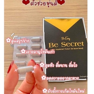 บีซีเคร็ท Be Secret by บีอีซีแบรนด์ ตัวคุมหิว นางบี ผลิตภัณฑ์เสริมอาหาร 10 แคปซูล