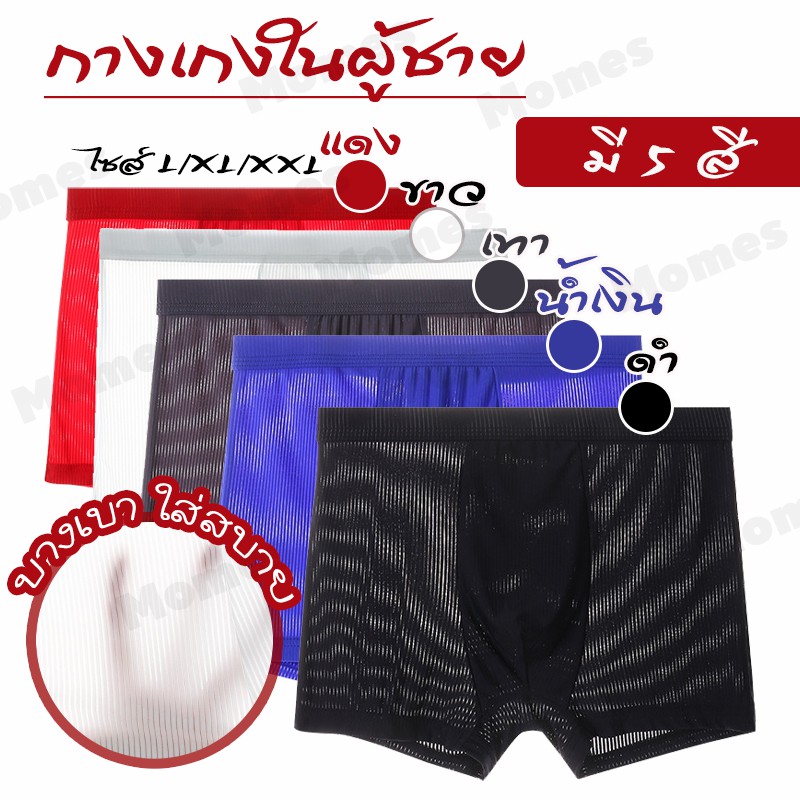 Momes กางเกงชั้นในชาย บ๊อกเซอร์ BOXER No.T147