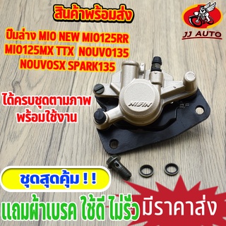 ปั้มล่าง Fino MIO NEW MIO125RR MIO125MX TTX  Nouvo135 NouvoSX Spark135  ปั้มเบรคหน้า    ปั้มดิสหน้า ปั๊มหน้า ปั๊ม มีโอ