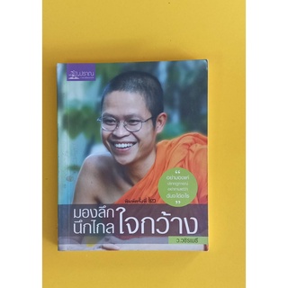 หนังสือธรรมมะมองลึกนึกไกลใจกว้างโดยท่านว.วชิรเมธี หนังสือมือสอง สภาพดี