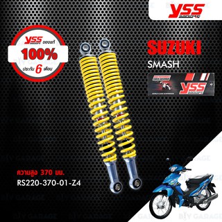 YSS โช๊คเดิม ใช้สำหรับมอเตอร์ไซค์ SUZUKI SMASH ปีก่อน 2011【 RS220-370-01-Z4 】 โช๊คคู่หลัง สีเหลือง