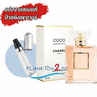 น้ำหอมแบ่งขาย แบ่งจากของแท้ป้ายคิง CHANEL Coco Mademoiselle  EDT , EDP  ป้ายคิง