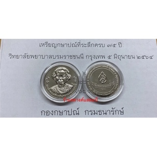 20 บาท ครบ 75ปี วิทยาลัยพยาบาลฯ กรุงเทพ (5 มิย 2564)