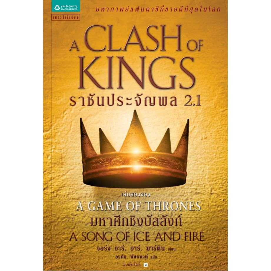 ราชัญประจันพล A Clash of Kings 2.1