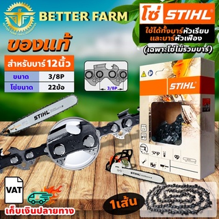 โซ่ เลื่อยยนต์ STIHL ms180 ขนาด 12 นิ้ว 22 ข้อ (3/8P) แท้ 100 เปอร์เซนต์ 11.5/12นิ้ว (เฉพาะโซ่ ไม่รวมบาร์)