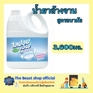 The beast shop_(3,600 มล.) ผลิตภัณฑ์ล้างจาน ไลปอนเอฟ สูตรอนามัย น้ำยาล้างจาน น้ำยาล้างจานแบบอ่อนโยน dishwashing