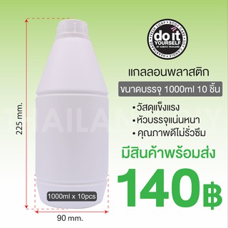 Bottle - ขวด 1000 ML. (แพ็ค 10 ขวด)