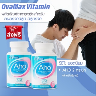 AHO 2 กระปุก แถมLH10 /บำรุงร่างกายผู้ชาย/อสุจิ/หมัน/มีลูกยาก/วัยทอง/บำรุงน้ำเชื้อ/วัยทอง/ปรับฮอร์โมน