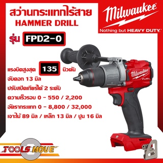 MILWAUKEE สว่านกระแทกไร้สาย M18 FPD2 135นิวตัน เจาะไม้ ปูน เหล็ก