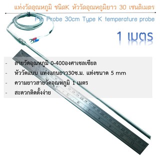 สายวัดอุณหภูมิ Type K แบบหัววัดแท่งยาว 30 ซ.ม. สายยาว 1M 0-400องศา ง่ายสะดวกติดตั้ง