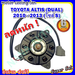 (สินค้าขายดี) พร้อมส่ง มอเตอร์พัดลม TOYOTA COROLLA ALTIS 2010-2013 DUAL (S ):โตโยต้า อัลติส 2010-2013 ดูโอ้ ระบายความร้อ