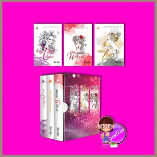 Boxset Lady in love [[[แถมสมุดโน้ตจำนวนจำกัด]]]: 1.หอมกลิ่นเนื้อนาง 2.เสน่หาเลขายอดสวาท 3.โปรโมชั่นพิศวาส สิตาลัย บุ๊คออ