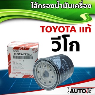 ใส้กรองน้ำมันเครื่อง TOYOTA แท้ศูนย์ Vigo Revo Fortuner Innova 1ลูก รหัส 90915-YZZD2