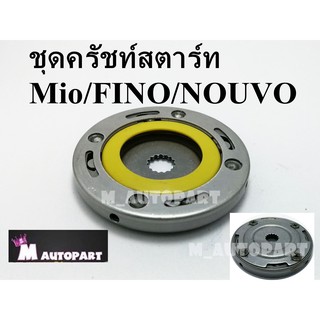 ชุดคลัทชสตาร์ท ชุดใหญ่ Mio/Fino งานเกรดเอ