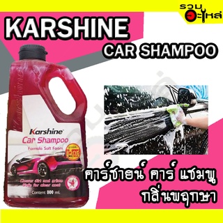 คาร์ชายน์ คาร์ แชมพู กลิ่นพฤกษา KARSHINE CAR SHAMPOO 800ML🧼