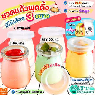 🔥ส่งฟรี🔥 ขวดพุดดิ้ง ฟรี!ฝาปิดพลาสติก MAXIE (มี3ลาย3ขนาด)