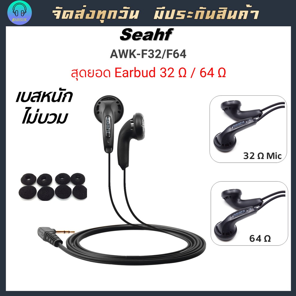 Seahf 32 Earbud เอียบัดในตำนาน ทรง MX500 เบสหนัก เสียงร้องอิ่ม มีไมค์ให้เลือก #AWK-F32C