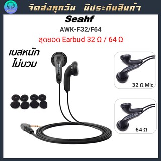 ราคาSeahf 32 / 64 ohm  Earbud เอียบัดในตำนาน ทรง MX500 เบสหนัก เสียงร้องอิ่ม มีไมค์ให้เลือก #AWK-F32C  #AWK-F64  #pk2 #pk1