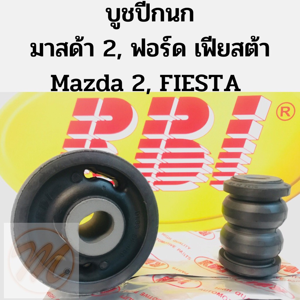 บูชปีกนก มาสด้า 2 ฟอร์ด เฟียสต้า Mazda 2 Ford Fiesta / บูชปีกนกล่าง Mazda 2 / บู๊ชปีกนกล่าง Fiesta /