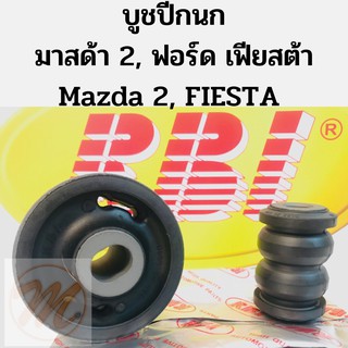 บูชปีกนก มาสด้า 2 ฟอร์ด เฟียสต้า Mazda 2 Ford Fiesta / บูชปีกนกล่าง Mazda 2 / บู๊ชปีกนกล่าง Fiesta / บูชปีกนก ล่าง RBI