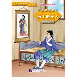 หนังสืออ่านนอกเวลาภาษาจีน (ระดับ 1) เรื่องภาพวาดสาวงามบนผนัง 学汉语分级读物(第1级): 黄粱梦