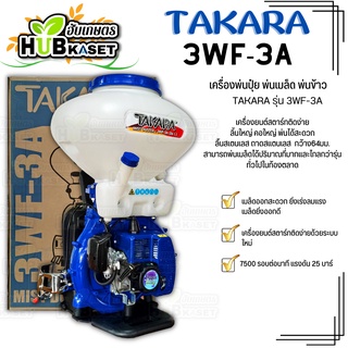 🌱 เครื่องพ่นเมล็ดข้าว,ปุ๋ย (TAKARA 3WF-3A) ความจุ 26 ลิตร