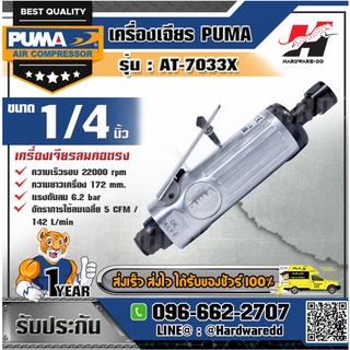 PUMA รุ่น AT-7033X เครื่องเจียร์ลม 1/4"