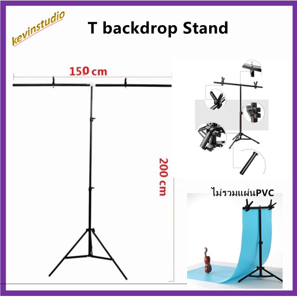 ขนาด150*200cm กับ 200*200cm T-Backdrop Stand ขาตั้งฉาก ฉากถ่ายภาพ สำหรับผ้าฉากถ่ายสตูดิโอ (ราคาไม่รวมแผ่นPVC)