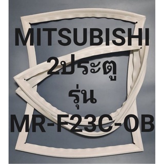 ขอบยางตู้เย็นMITSUBISHI2ประตูรุ่นMR-F23C-OBมิตรซู