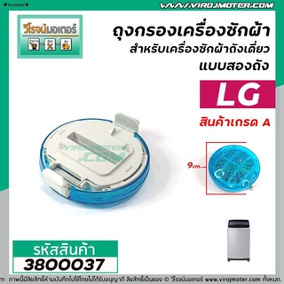 ส่งของที่กรุงเทพฯตลับกรอง ที่กรอง เครื่องซักผ้า LG  ( ตลับสีเขียวกลม) (กว้าง 9 cm.) * คุณภาพเกรด A #3800037