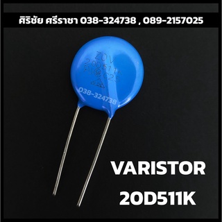 VARISTOR วาริสเตอร์ 20D511K (320VAC) (415VDC)