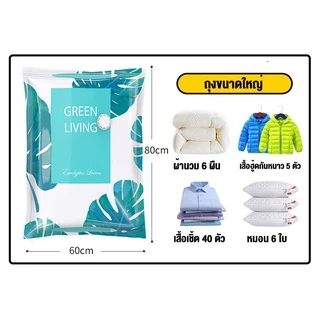 ถุงสูญญากาศ เก็บเสื้อผ้าผ้าห่มผ้านวมจัดเก็บของกระชับพื้นที่แพ็คของเดินทางถุงใส่เสื้อผ้าพกพา ราคาต่อชิ้น(ลายใบไม้)