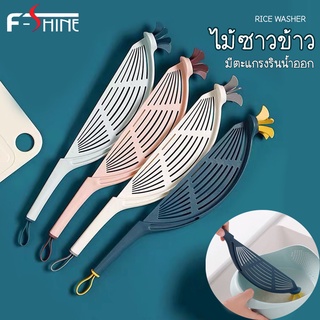 F-shineไม้ซาวข้าว ไม้สำหรับซาวข้าว ล้างข้าว ที่ล้างข้าวสาร อุปกรณ์ล้างข้าวสาร สะดวกแขวนได้ ประหยัดพื้นที่ มีตะแกรงรินน้ำ