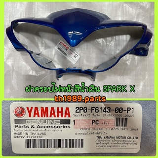 2P0-F6143-00-P1 ฝาครอบไฟหน้าสีน้ำเงิน (0775,BMC) SPARK X ปี2006 อะไหล่แท้ YAMAHA