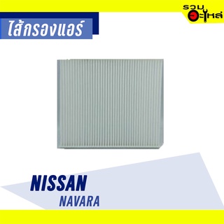 ไส้กรองแอร์ NISSAN For: Navara