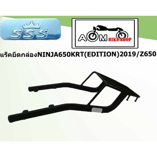 แร็คท้ายรถมอเตอร์ไซค์ (SSS) สำหรับรถรุ่น KAWASAKI NINJA650 KRT (EDITION)2019/Z650