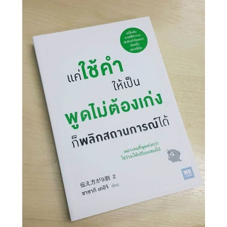 แค่ใช้คำให้เป็น พูดไม่ต้องเก่งก็พลิกสถานการณ์ได้ / Sasaki Keiichi (ซาซากิ เคอิจิ) วีเลิร์น welearn