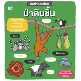 หนังสือเด็ก นักสำรวจน้อย ป่าดิบชื้น